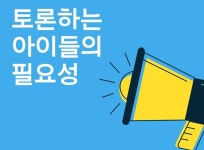 토론하는 아이들-토론하는 아이들 & 잡스코딩