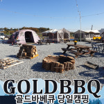 골드바베큐 당일캠핑-골드바베큐