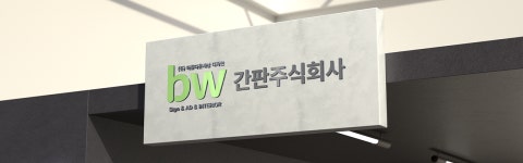 업체 소개-간판주식회사