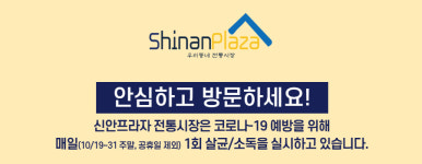 신안프라자소개-신안프라자전통시장