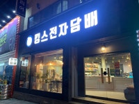 매장안내-청주전자담배 킹스멀티샵