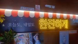 채널간판-제주 젊은업자들