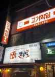 업체사진-고기학당