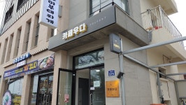 채널간판-제주 젊은업자들