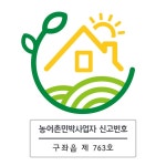농어촌민박사업자 신고번호-하도비치 펜션