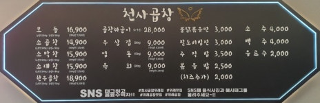 메뉴-천사곱창 위례점