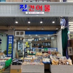수산, 정육, 건어물-울산남목마성시장