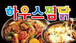 배달 안내-하우스찜닭 경산점