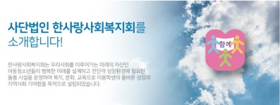 인사말-사단법인 한사랑사회복지회