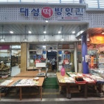 떡, 분식-울산남목마성시장