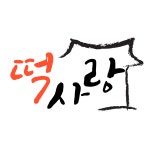 떡사랑방앗간-떡사랑
