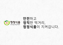농업회사법인(주)청정식품-(주)청정식품