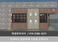 HOME-대성유리샤시 사당동유리샷시