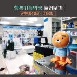 약국 이야기-행복가득약국