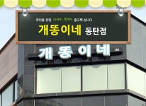 매장 소개-개똥이네 동탄점