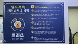 시설안내-무인펫셀프목욕 올리스펫호텔