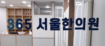 진료, 의료진, 예약 안내-365서울한의원