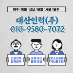 홈-대산인력(주)