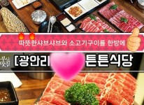 내부시설-광안리 고기집 튼튼식당