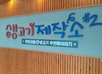 업체사진-생고기제작소 포천송우리점