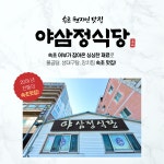 야삼정식당-야삼정식당
