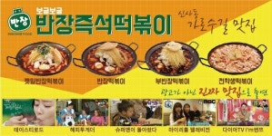 업체소개-반장즉석떡볶이 청주성안점