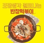 음식사진-반장즉석떡볶이 청주성안점