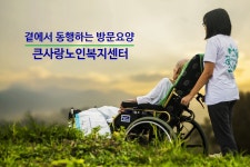 인사말-큰사랑노인복지센터