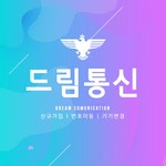드림통신-백석테크노마트 핸드폰명문家