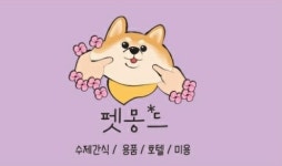 소개-펫몽드 / 카페드봉