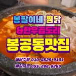 봉팔이네찜닭-창원봉곡동맛집 봉팔이네찜닭