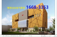 제천CGV강저-로데오타운상가-제천CGV강저-로데오타운상가