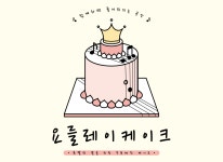 주문서 작성 -요를레이 케이크