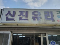 사업안내-신진유리