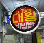 업체사진-김해대청동 고기듬뿍대왕비빔밥