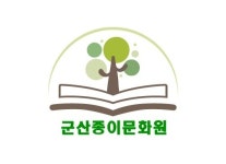 군산종이문화원-리사이클북아트센터