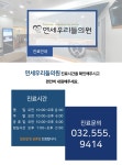 진료시간-연세우리들의원