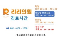 진료시간-리리의원