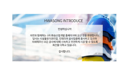 Introduce-화송산업개발