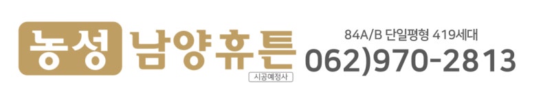  광산 남양휴튼-농성 남양휴튼 대표문의