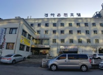 외부전경-경하온천호텔