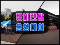 장비렌탈-Play_Ent