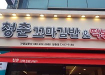 매장전경-청춘꼬마김밥앤떡볶이 쌍촌점