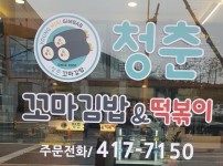 매장전경-청춘꼬마김밥앤떡볶이 쌍촌점