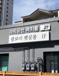 업체사진-클로이펫살롱