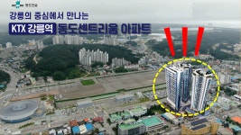 건축개요-강릉동도센트리움 모델하우스