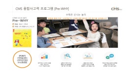 교육과정-CMS사하영재교육센터