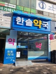 메인-한솔약국
