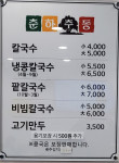 메뉴-춘하추동칼국수 남산점