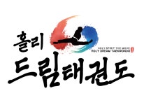 홀리드림 태권도-홀리드림 태권도